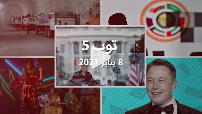 توب 5: ترامب لن يحضر تنصيب بايدن.. وقاعدة صواريخ إيرانية تحت الأرض توب 5: ترامب لن يحضر تنصيب بايدن.. وقاعدة صواريخ إيرانية تحت الأرض