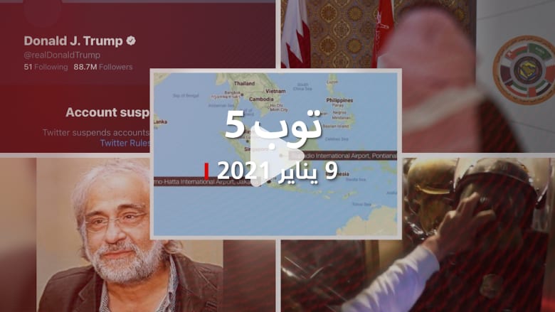 توب 5: إندونيسيا تبحث عن طائرة مفقودة.. وما قاله أول قطري يدخل السعودية توب 5: إندونيسيا تبحث عن طائرة مفقودة.. وما قاله أول قطري يدخل السعودية