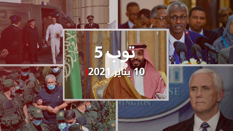 توب 5: ولي العهد السعودي يطلق مشروع مليونية في نيوم.. وفرص عزل ترامب توب 5: ولي العهد السعودي يطلق مشروع مليونية في نيوم.. وفرص عزل ترامب