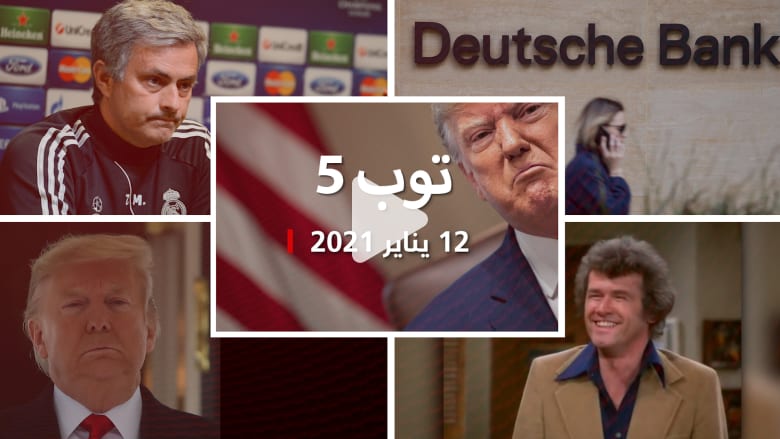 توب 5: ترامب يُعلق على عزله ويرفض العنف.. ومورينيو يرد على أوزيل توب 5: ترامب يُعلق على عزله ويرفض العنف.. ومورينيو يرد على أوزيل