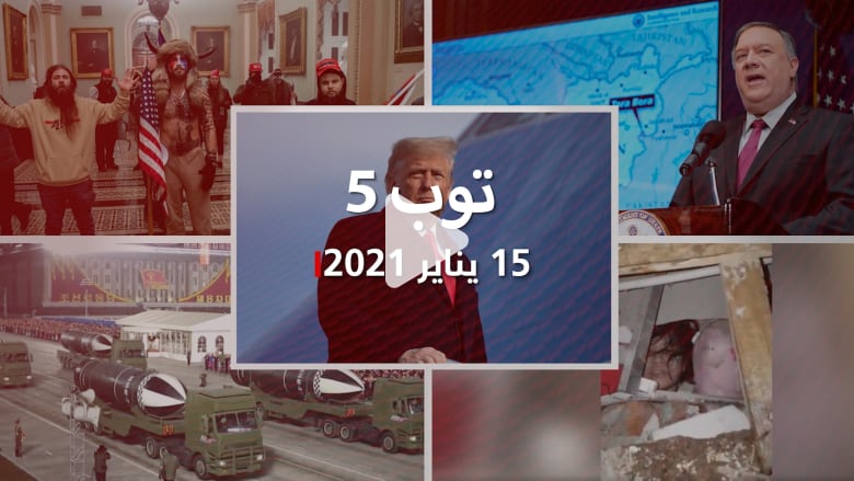 توب 5: حفل وداع لترامب صباح تنصيب بايدن.. وكوريا الشمالية تكشف "أقوى سلاح في العالم" توب 5: حفل وداع لترامب صباح تنصيب بايدن.. وكوريا الشمالية تكشف "أقوى سلاح في العالم"