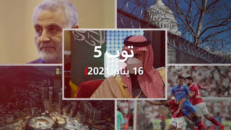 توب 5: فتح سفارة السعودية بالدوحة خلال أيام.. وتعزيزات أمنية قبيل تنصيب بايدن توب 5: فتح سفارة السعودية بالدوحة خلال أيام.. وتعزيزات أمنية قبيل تنصيب بايدن