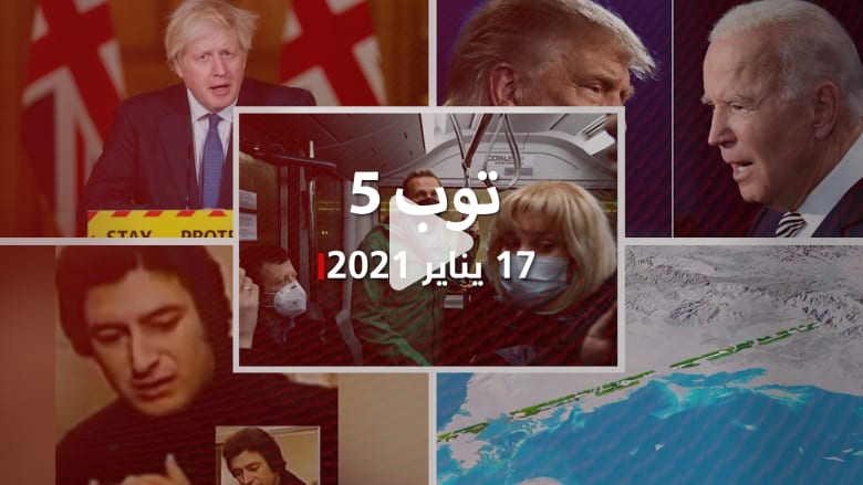 توب 5: عودة نافالني إلى روسيا.. ولغز موت عمر خورشيد في مصر توب 5: عودة نافالني إلى روسيا.. ولغز موت عمر خورشيد في مصر