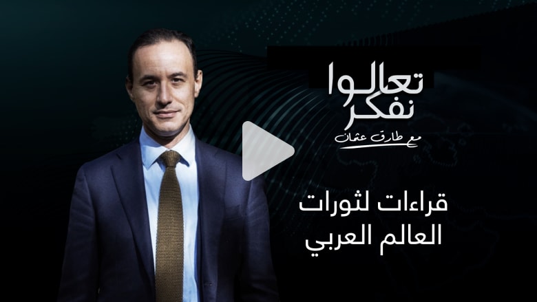 4 قراءات لثورات العالم العربي قد تؤسس لما هو قادم للمنطقة 4 قراءات لثورات العالم العربي قد تؤسس لما هو قادم للمنطقة