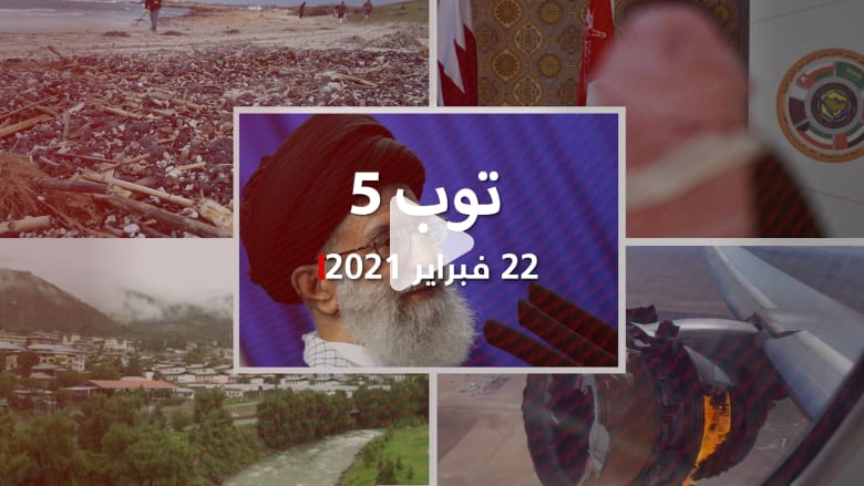 توب 5.. إيران تهدد برفع نسبة تخصيب اليورانيوم.. ولقاء إماراتي-قطري في الكويت توب 5.. إيران تهدد برفع نسبة تخصيب اليورانيوم.. ولقاء إماراتي-قطري في الكويت