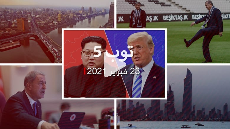 توب 5.. تركيا ترد على "تحرش" بسفينتها.. ولقاء مصري-قطري في الكويت توب 5.. تركيا ترد على "تحرش" بسفينتها.. ولقاء مصري-قطري في الكويت