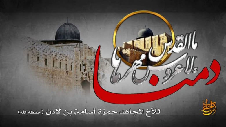 حمزة نجل بن لادن يطل برسالة صوتية بعد الظواهري: طريق القدس أقرب بعد الثورة السورية ولنضرب مصالح أمريكا