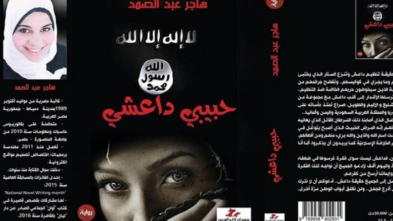 اتحاد الناشرين التونسيين يندّد بـ"مصادرة" الأمن للرواية المصرية "حبيبي داعشي" 