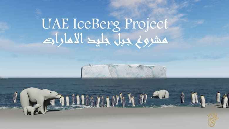  خطط لسحب جبلين جليديين من القطب إلى سواحل الإمارات