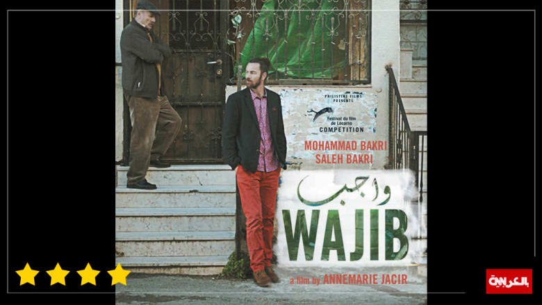 الفلسطيني بعيدا عن صورة "المقاوم"...  6 أسئلة شائعة عن فيلم "واجب" لآن ماري جاسر