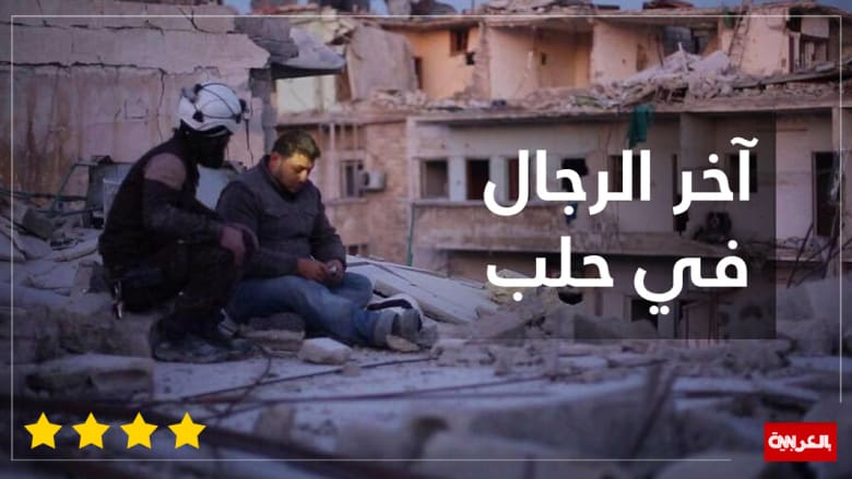 ​​​​​​​"آخر الرجال في حلب"... فيلم يتحيز للإنسانية فهل يصل إلى الأوسكار؟ الإجابة عبر ٧ أسئلة