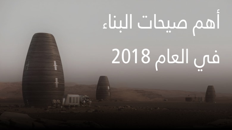 بناء أول منزل طيني بتقنية الطباعة ثلاثية الأبعاد بإيطاليا هل هذا هو مستقبل السكن Cnn Arabic