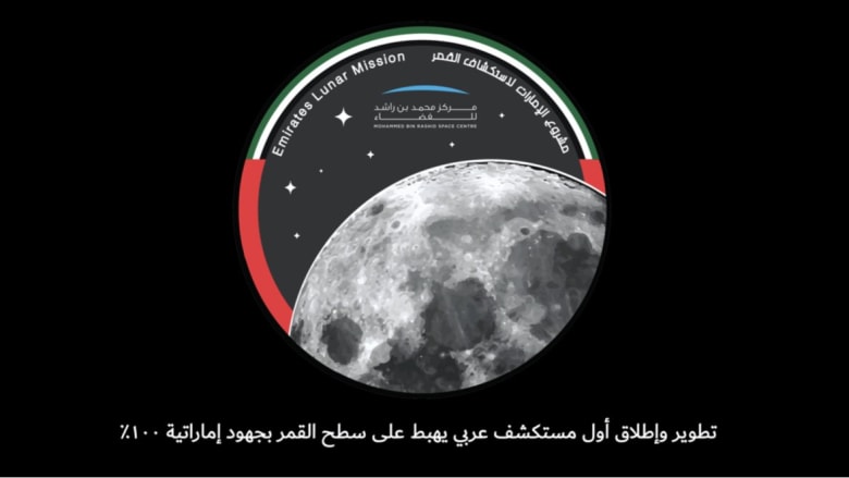 أول بعثة عربية إلى القمر: الإمارات تعلن عن المستكشف "راشد".. وهذا تاريخ إطلاقه