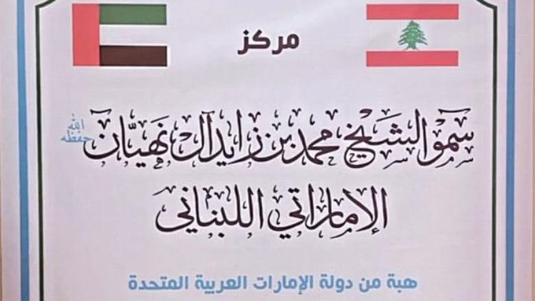 اللوحة التذكارية للافتتاح نشرتها الحكومة اللبنانية 