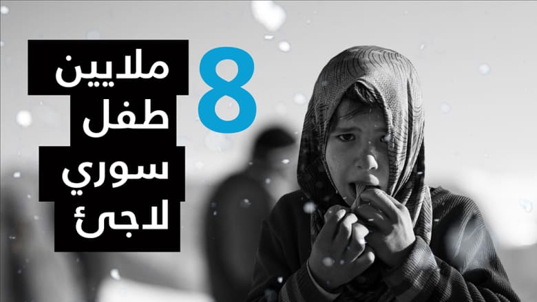 شاهد بخمسين ثانية: 8 ملايين طفل سوري لاجئ بمواجهة الجوع والبرد.. هل يشعر العالم بهم؟