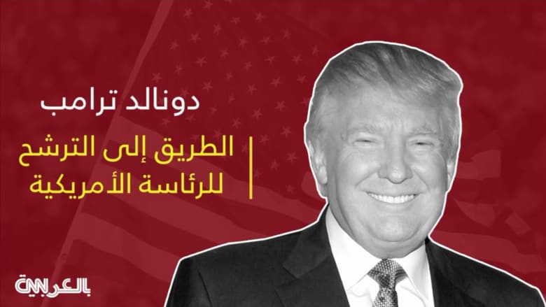 دونالد ترامب وطريق الرئاسة.. كيف صعد الثري الجامح سلّم السياسة؟