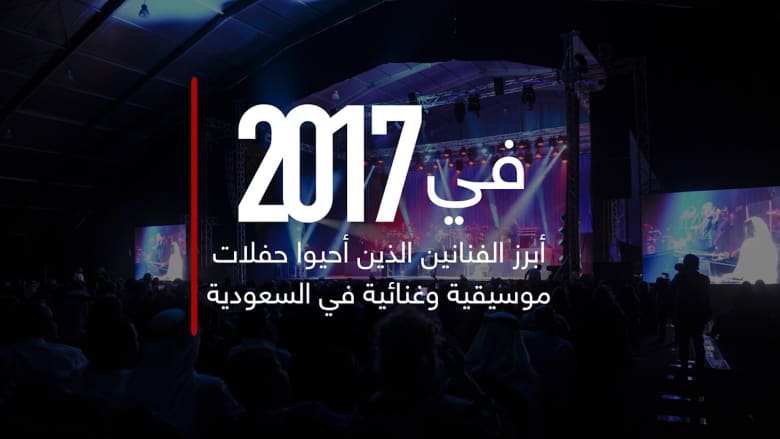 تعرّف إلى أبرز الفنانين بحفلات العام 2017 بالسعودية