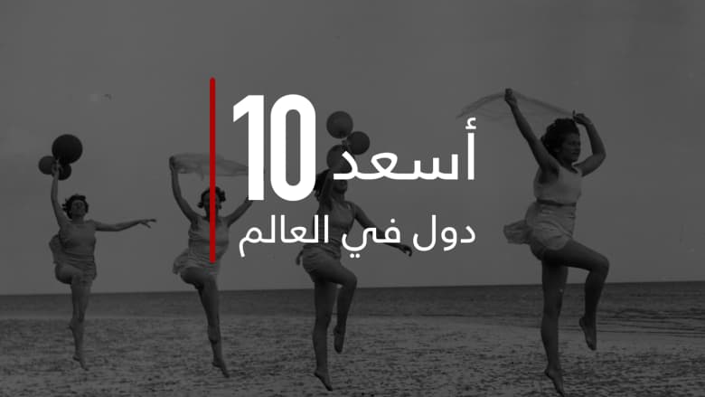 الإمارات الأولى عربيا وقطر الثانية.. ما هي أسعد 10 بلدان في العالم؟