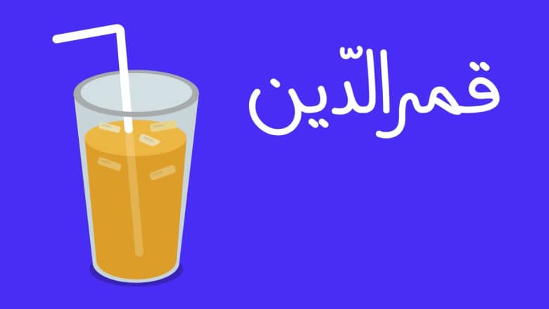 عصير قمر الدين في رمضان..مشمش برتقالي صافي