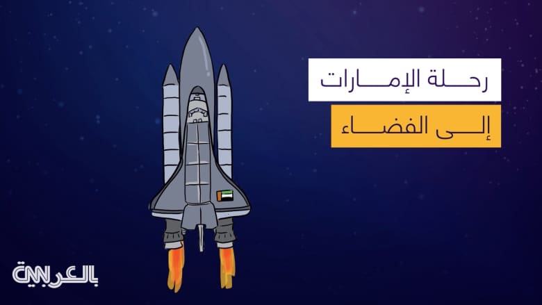 رحلة الإمارات إلى الفضاء.. إعلان اسم أول رائدي فضاء عرب
