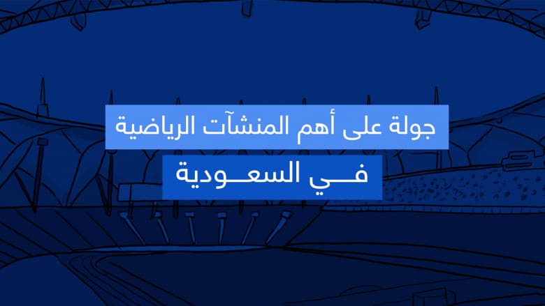 فيديوغرافيك..جولة على أهم المنشآت الرياضية في السعودية