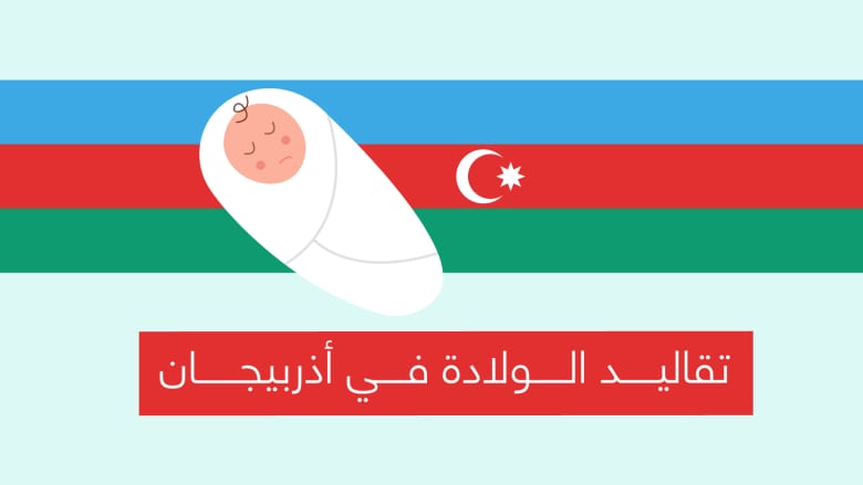 تقاليد الولادة في أذربيجان