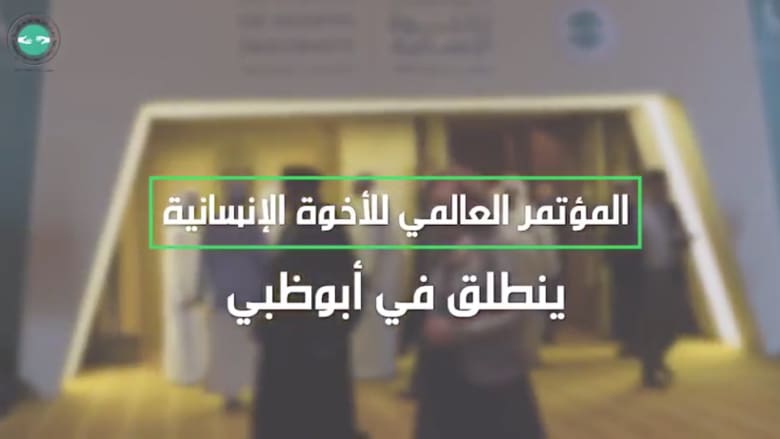 انطلاق المؤتمر العالمي للأخوة الإنسانية في قصر الإمارات