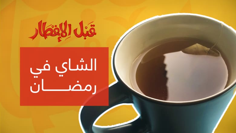 نصيحة "قبل الإفطار" ... لا تشرب الشاي بعد الإفطار لهذا السبب
