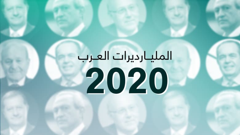 من هم أغنى المليارديرات العرب للعام 2020؟