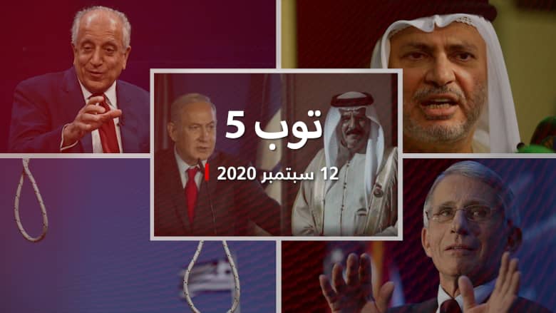 توب5: تطبيع البحرين واحتمالات انضمام السعودية.. وفاوتشي: عودة الحياة لطبيعتها في 2021