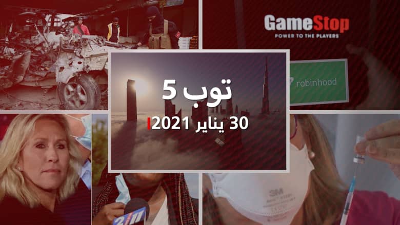 توب 5: فئات جديدة ستنال جنسية الإمارات.. وما حدث بملحمة GameStop