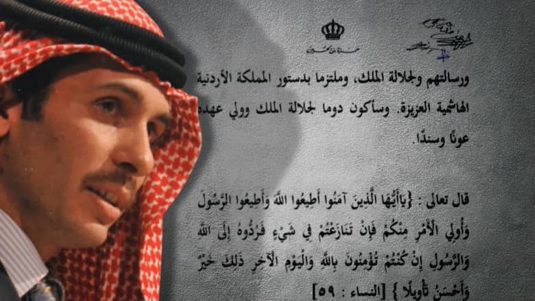 تغيير في اللهجة.. تفاصيل تصريح الأمير حمزة ببيان الديوان الملكي الأردني