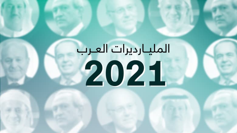 مصري في الصدارة.. هؤلاء هم أثرياء العرب للعام 2021