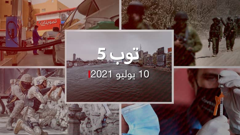 توب 5: خطة لتأمين احتياجات مصر المائية حتى 2050.. والسعودية تبث سعر البنزين
