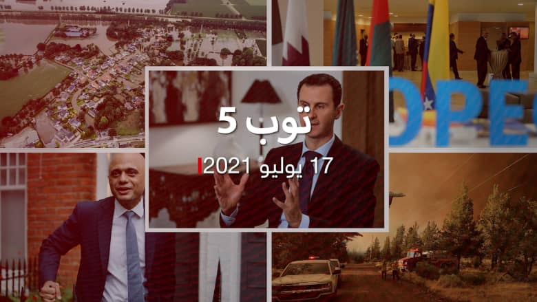 توب 5: الأسد يؤدي قسم رئاسة سوريا.. وتداعيات مأساوية لفيضانات أوروبا