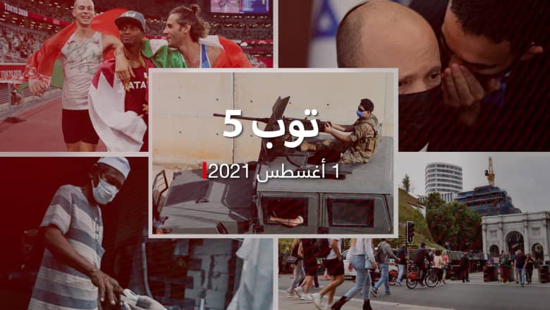 توب 5: اشتباكات طائفية في لبنان.. وذهبية ثانية لقطر بالأولمبياد