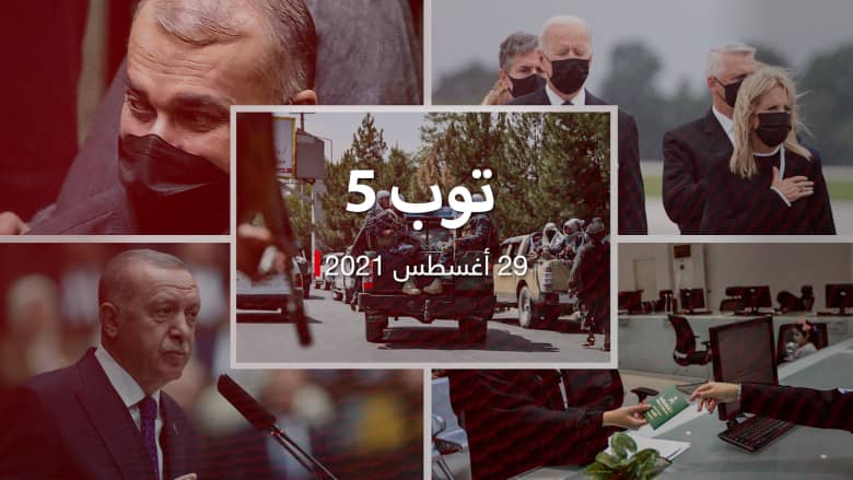 توب 5: ضربة أمريكية لداعش بكابول.. ورد مثير للكاظمي على وزير خارجية إيران