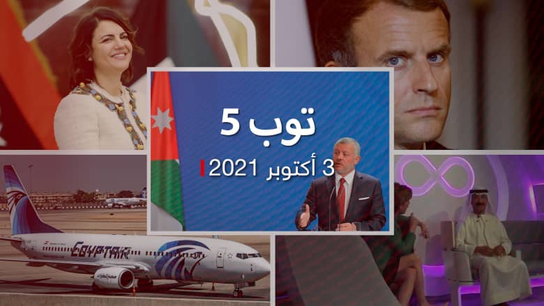 توب 5: أول اتصال بين ملك الأردن وبشار الأسد.. والجزائر تحظر تحليق طائرات فرنسا العسكرية