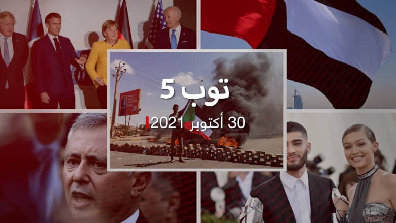 توب 5: مظاهرات ضخمة بالسودان.. وتفاعلات الخلاف الخليجي مع لبنان