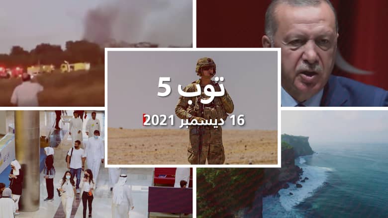 توب 5: أمريكا تُسقط "درون معادية" في سوريا.. وأردوغان يرفع الحد الأدنى للأجور