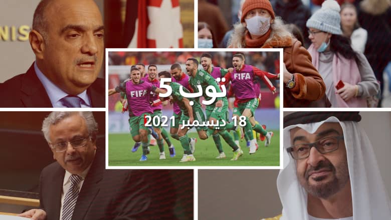 توب 5: الجزائر تفوز بكأس العرب لأول مرة.. ومندوب السعودية يهاجم بشار الأسد