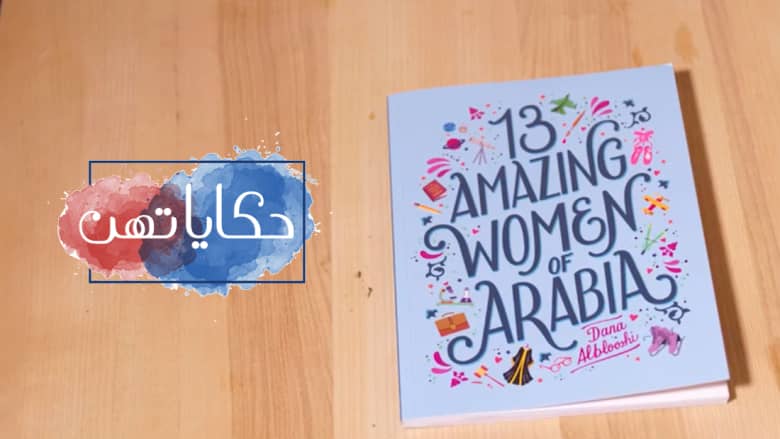 من هن النساء العربيات اللاتي قررت الشابة دانا البلوشي تأليف كتاب عنهن؟