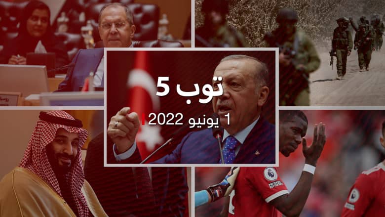 توب 5: أردوغان يخطط لهجوم في سوريا.. ولقاء لافروف نظرائه الخليجيين