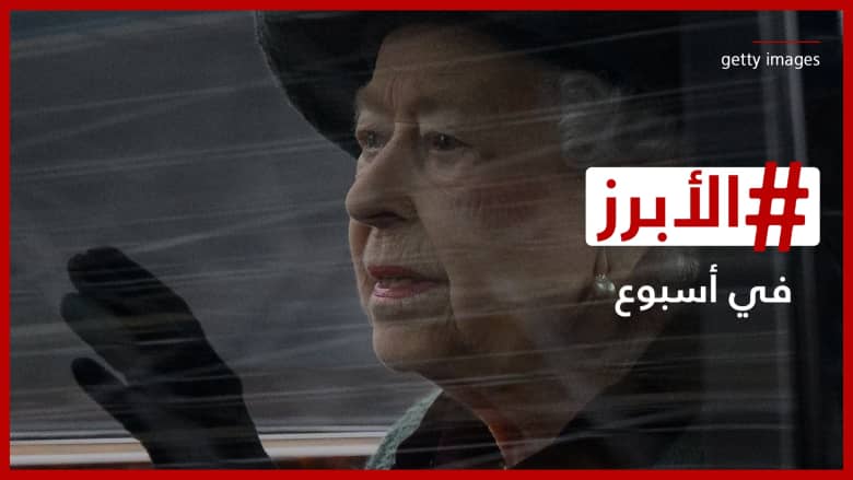 العالم يودع الملكة إليزابيث و"مياس" تهدي اللبنانيين شيئاً من الفرح.. الأبرز في أسبوع