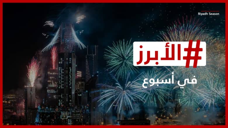 افتتاح مبهر لموسم الرياض والموسيقى العربية تصدح في مصر.. الأبرز في أسبوع