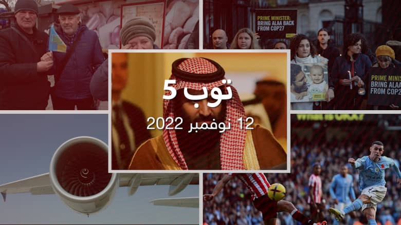 توب 5: هل يلتقي بايدن محمد بن سلمان بقمة الـ20؟.. وآخر التطورات بعد تحرير خيرسون