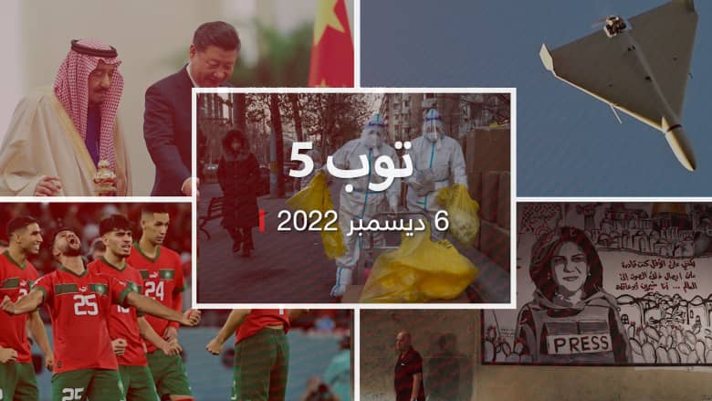 توب 5: المغرب أول منتخب عربي بربع نهائي المونديال.. وزيارة رئيس الصين للسعودية