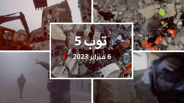 توب 5: آلاف القتلى والمصابين في تركيا وسوريا إثر زلزال مدمر.. ومساعدات عاجلة من عدة دول