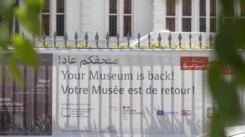 "متحف سرسق" يفتتح أبوابه مجدّدًا بعد الدمار الهائل الذي تعرض له في انفجار مرفأ بيروت 2020