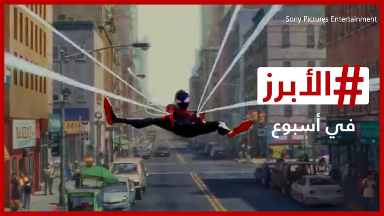 ما سبب حظر فيلم "سبايدر مان" الجديد في السعودية؟ وهل تحاشى محمد رمضان المنافسة مع تامر حسني؟